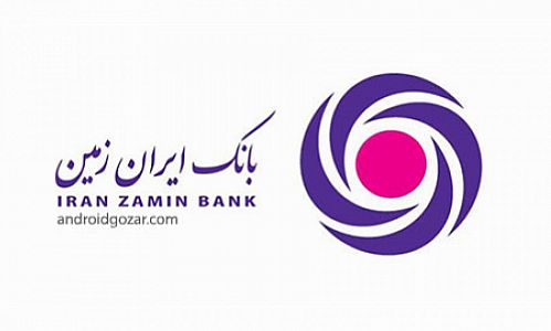 رشد80 درصدی استفاده از خدمات بانکداری الکترونیک بانک ایران زمین